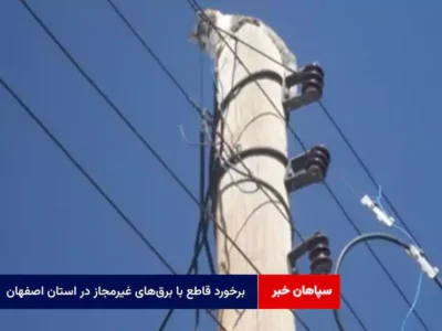برخورد قاطع با برق‌های غیرمجاز در استان اصفهان