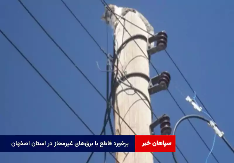 برخورد قاطع با برقهای غیرمجاز در استان اصفهان