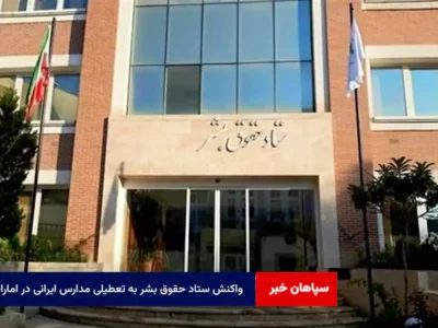 واکنش ستاد حقوق بشر به تعطیلی مدارس ایرانی در امارات