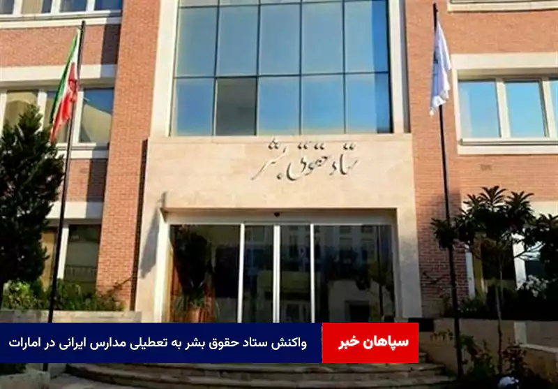 واکنش ستاد حقوق بشر به تعطیلی مدارس ایرانی در امارات