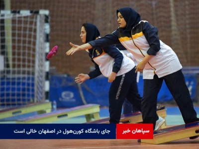جای باشگاه کورن‌هول در اصفهان خالی است