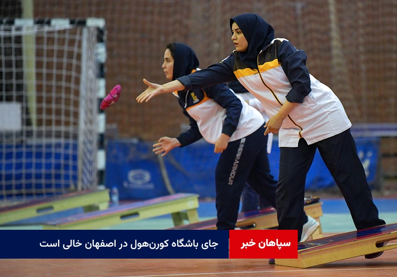 جای باشگاه کورن‌هول در اصفهان خالی است
