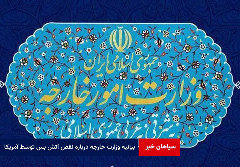 بیانیه وزارت خارجه درباره نقض آتش بس توسط آمریکا