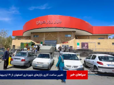 تغییر ساعت کاری بازارهای شهرداری اصفهان از ۱۹ اردیبهشت