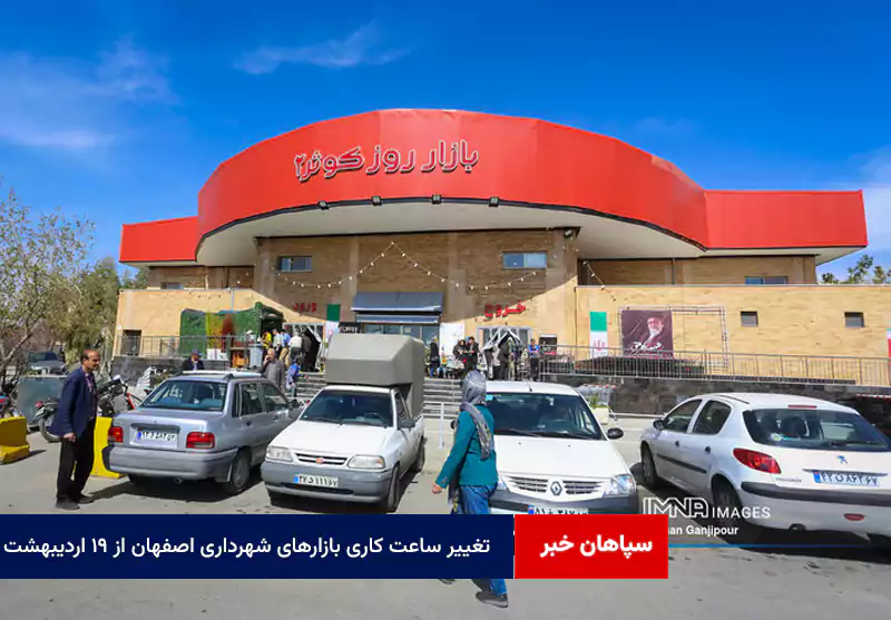 تغییر ساعت کاری بازارهای شهرداری اصفهان از ۱۹ اردیبهشت