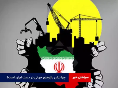 چرا نبض بازارهای جهانی در دست ایران است؟