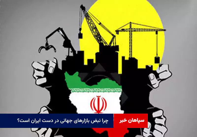 چرا نبض بازارهای جهانی در دست ایران است؟