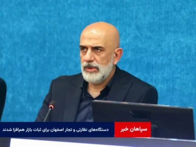 دستگاه‌های نظارتی و تجار اصفهان برای ثبات بازار هم‌افزا شدند