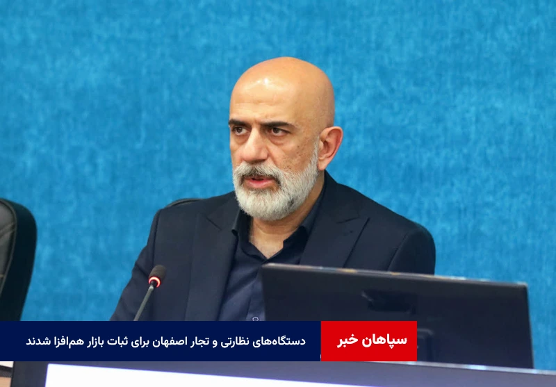 دستگاههای نظارتی و تجار اصفهان برای ثبات بازار همافزا شدند