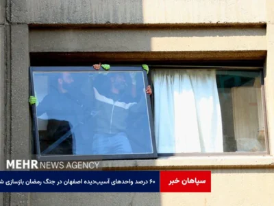 ۶۰ درصد واحدهای آسیب‌دیده اصفهان در جنگ رمضان بازسازی شد