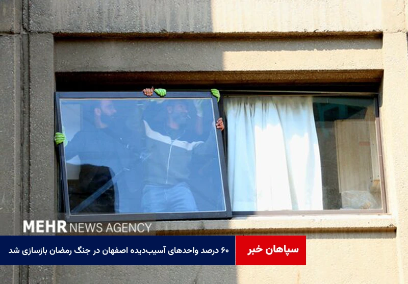 ۶۰ درصد واحدهای آسیب‌دیده اصفهان در جنگ رمضان بازسازی شد