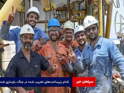 کدام زیرساخت‌های تخریب شده در جنگ، بازسازی شدند؟
