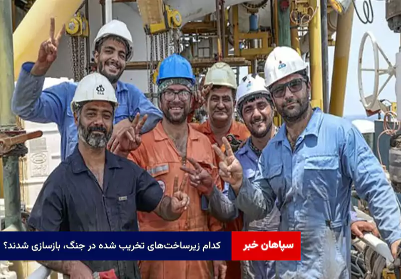 کدام زیرساختهای تخریب شده در جنگ، بازسازی شدند؟