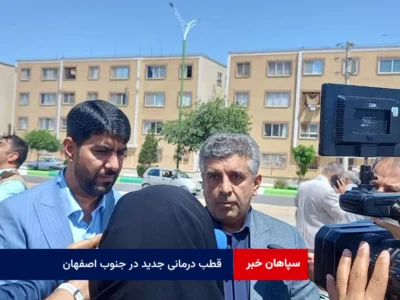 قطب درمانی جدید در جنوب اصفهان