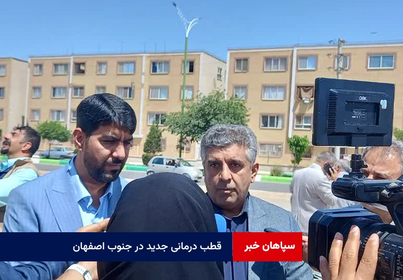 قطب درمانی جدید در جنوب اصفهان