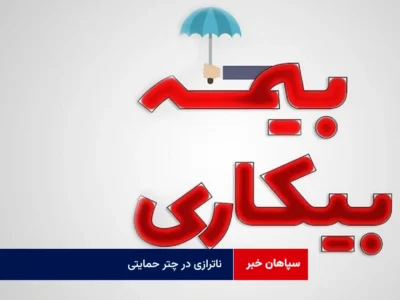 ناترازی در چتر حمایتی