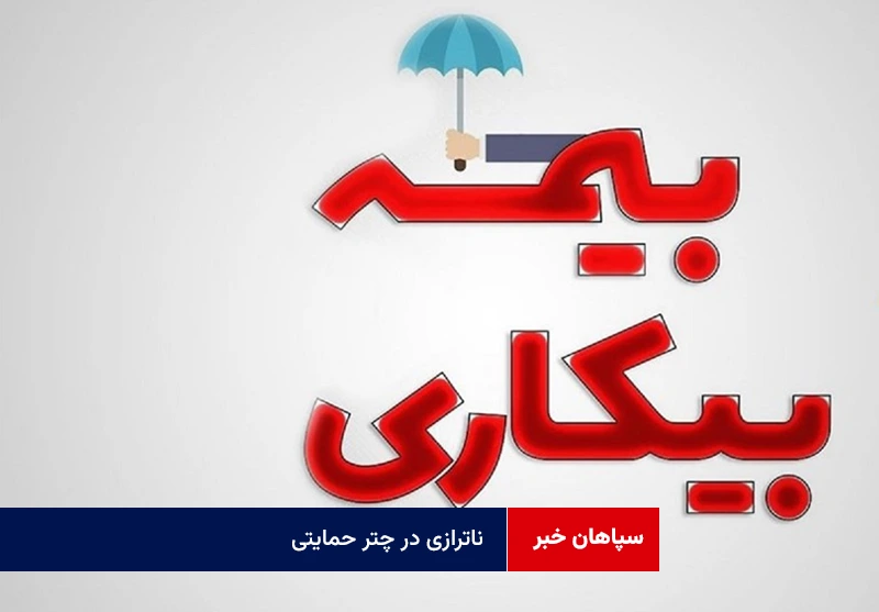 ناترازی در چتر حمایتی