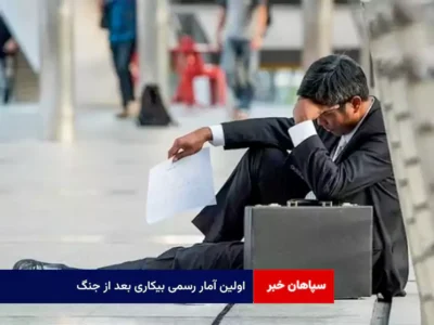 اولین آمار رسمی بیکاری بعد از جنگ