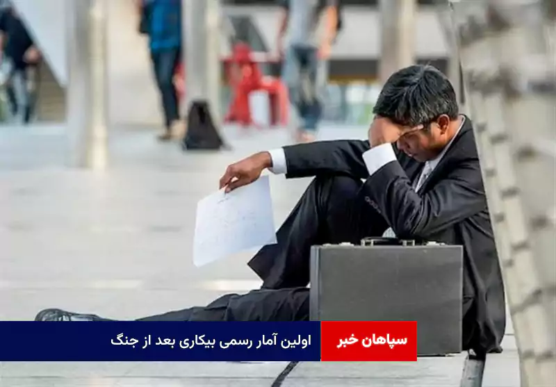 اولین آمار رسمی بیکاری بعد از جنگ