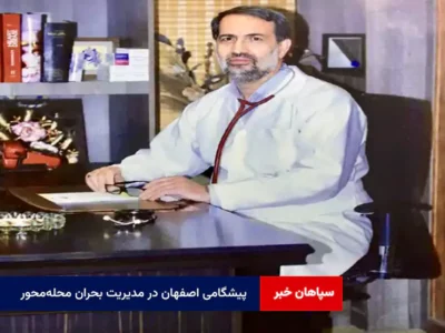 پیشگامی اصفهان در مدیریت بحران محله‌محور