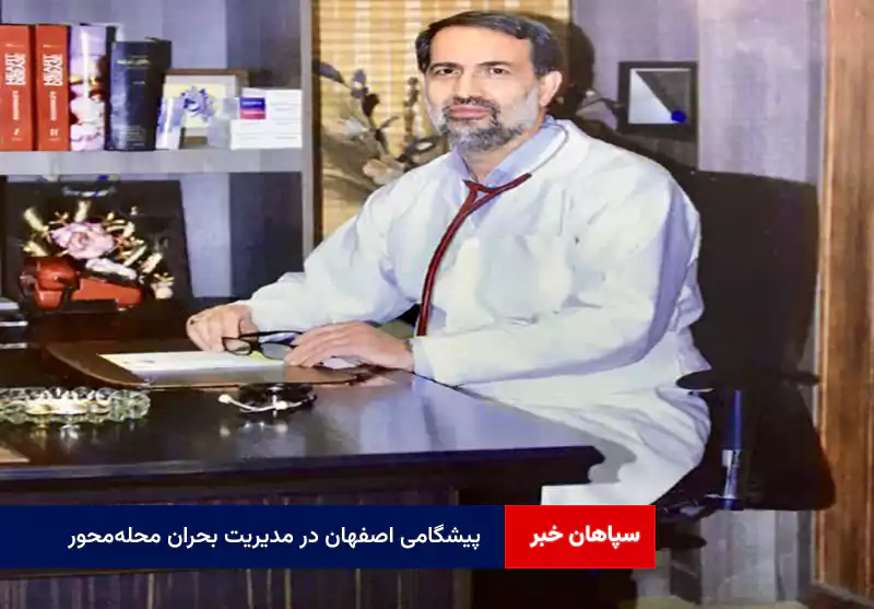 پیشگامی اصفهان در مدیریت بحران محلهمحور