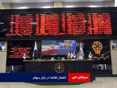 انفجار تقاضا در بازار سهام