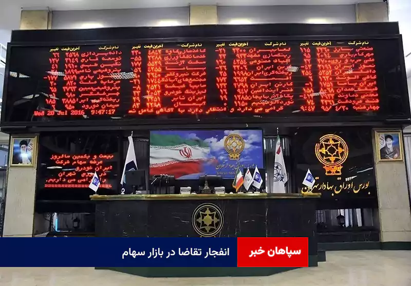 انفجار تقاضا در بازار سهام