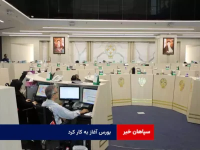 بورس آغاز به کار کرد