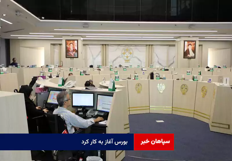بورس آغاز به کار کرد