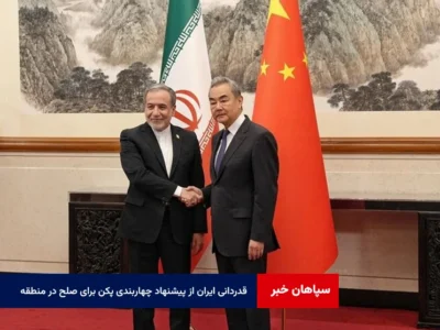 قدردانی ایران از پیشنهاد چهاربندی پکن برای صلح در منطقه