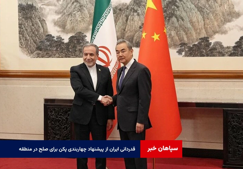 قدردانی ایران از پیشنهاد چهاربندی پکن برای صلح در منطقه
