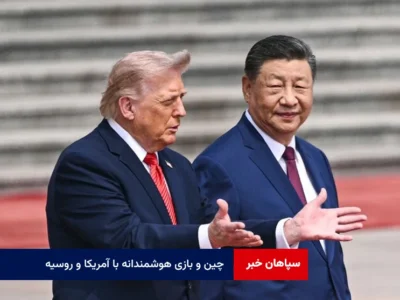 چین و بازی هوشمندانه با آمریکا و روسیه