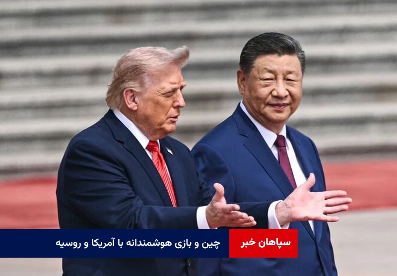 چین و بازی هوشمندانه با آمریکا و روسیه