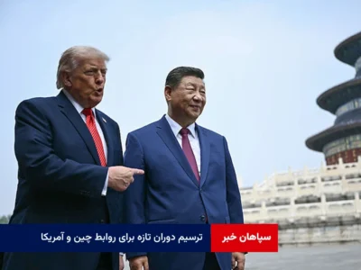 ترسیم دوران تازه برای روابط چین و آمریکا  ؛ آینده جدید با موضع‌گیری جدید