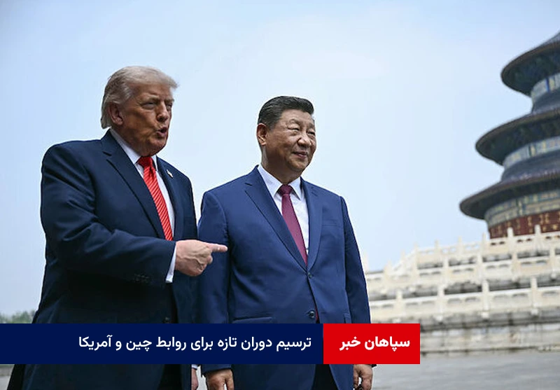 ترسیم دوران تازه برای روابط چین و آمریکا ؛ آینده جدید با موضعگیری جدید