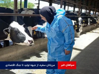 مرزبانان سفره، از جبهه تولید تا جنگ اقتصادی