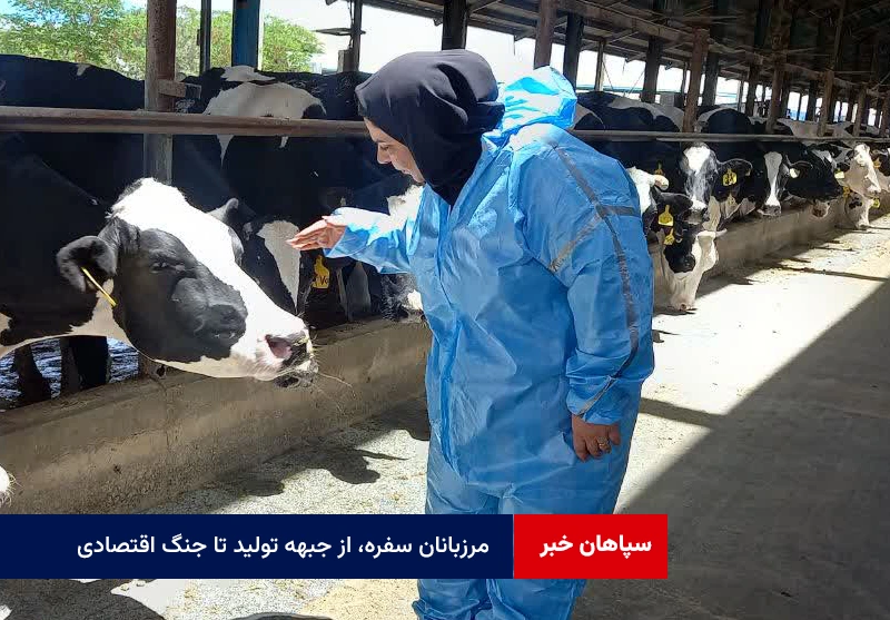 مرزبانان سفره، از جبهه تولید تا جنگ اقتصادی