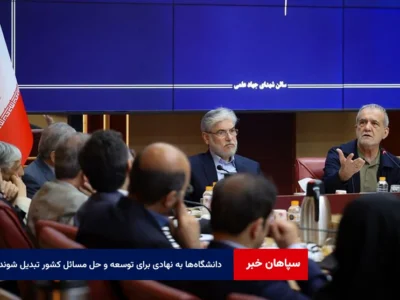 دانشگاهها به نهادی برای توسعه و حل مسائل کشور تبدیل شوند