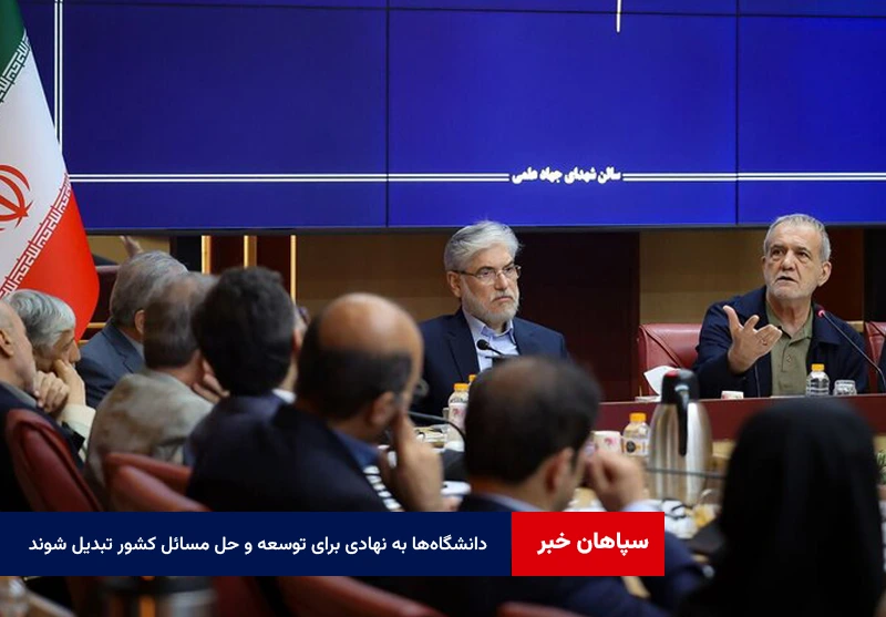 دانشگاه‌ها به نهادی برای توسعه و حل مسائل کشور تبدیل شوند