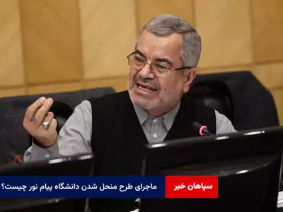 ماجرای طرح منحل شدن دانشگاه پیام نور چیست؟