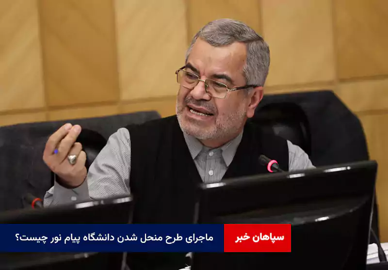 ماجرای طرح منحل شدن دانشگاه پیام نور چیست؟