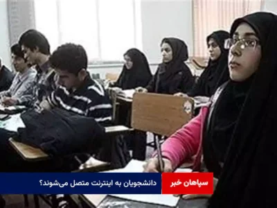 دانشجویان به اینترنت متصل می‌شوند؟