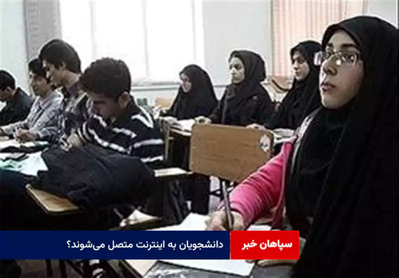 دانشجویان به اینترنت متصل می‌شوند؟