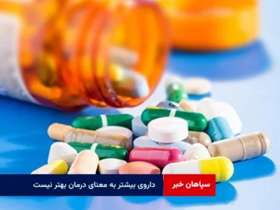 داروی بیشتر به معنای درمان بهتر نیست