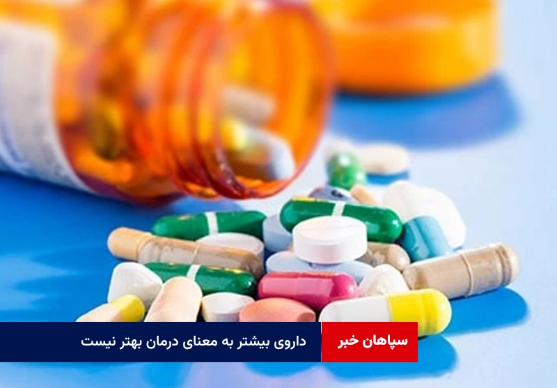 داروی بیشتر به معنای درمان بهتر نیست