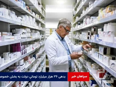 بدهی ۳۶ هزار میلیارد تومانیِ دولت به بخش خصوصی