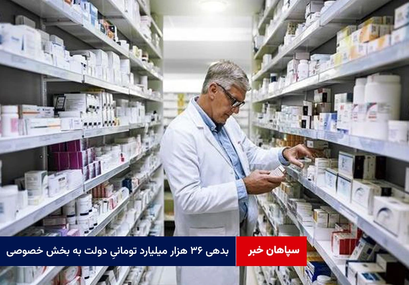 بدهی ۳۶ هزار میلیارد تومانیِ دولت به بخش خصوصی