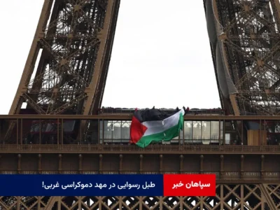 طبل رسوایی در مهد دموکراسی غربی!