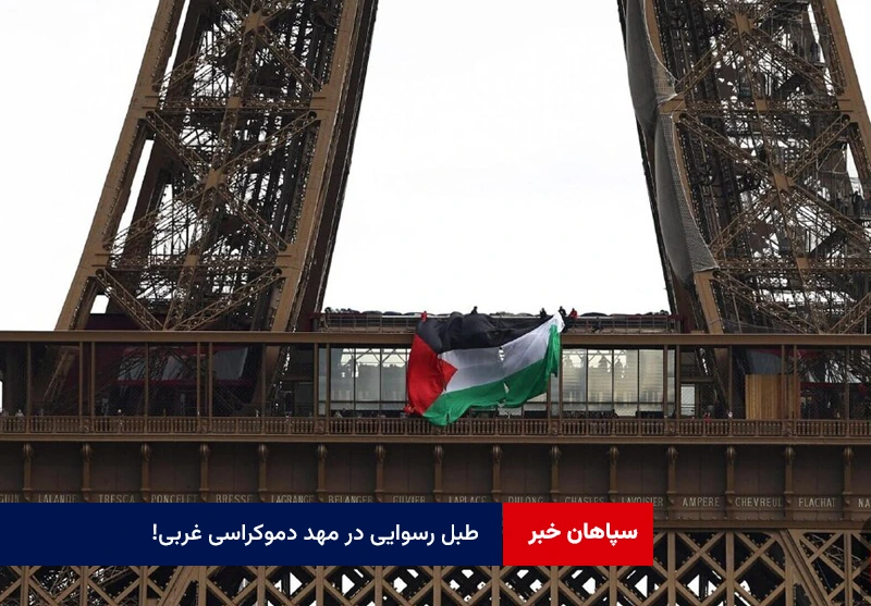 طبل رسوایی در مهد دموکراسی غربی!