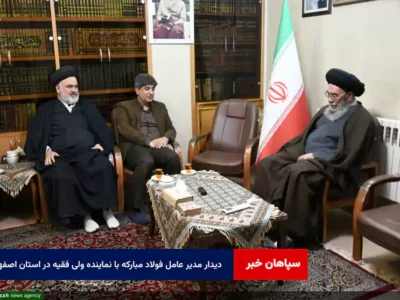 دیدار مدیر عامل فولاد مبارکه با نماینده ولی فقیه در استان اصفهان